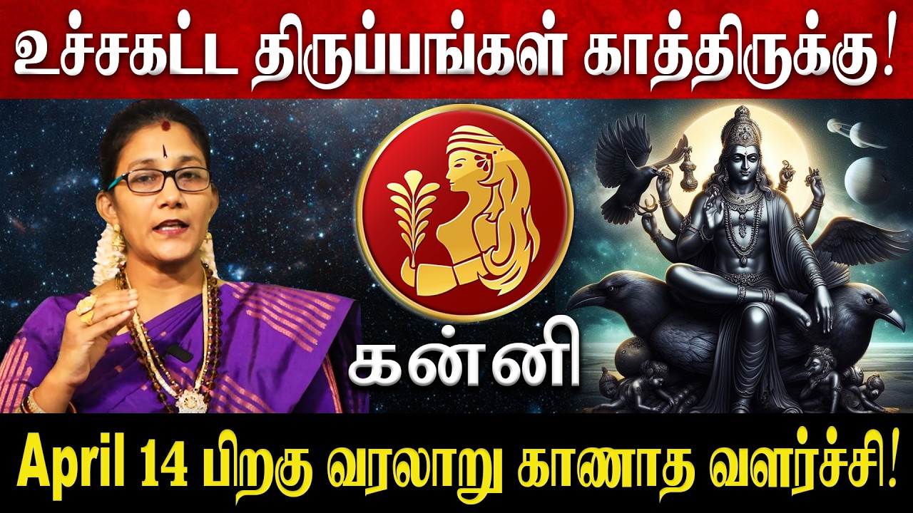 கன்னி - April 14 பிறகு 100% இது நடந்தே தீரும்! | Kanni Rasi Palan 2026 in Tamil | April Month