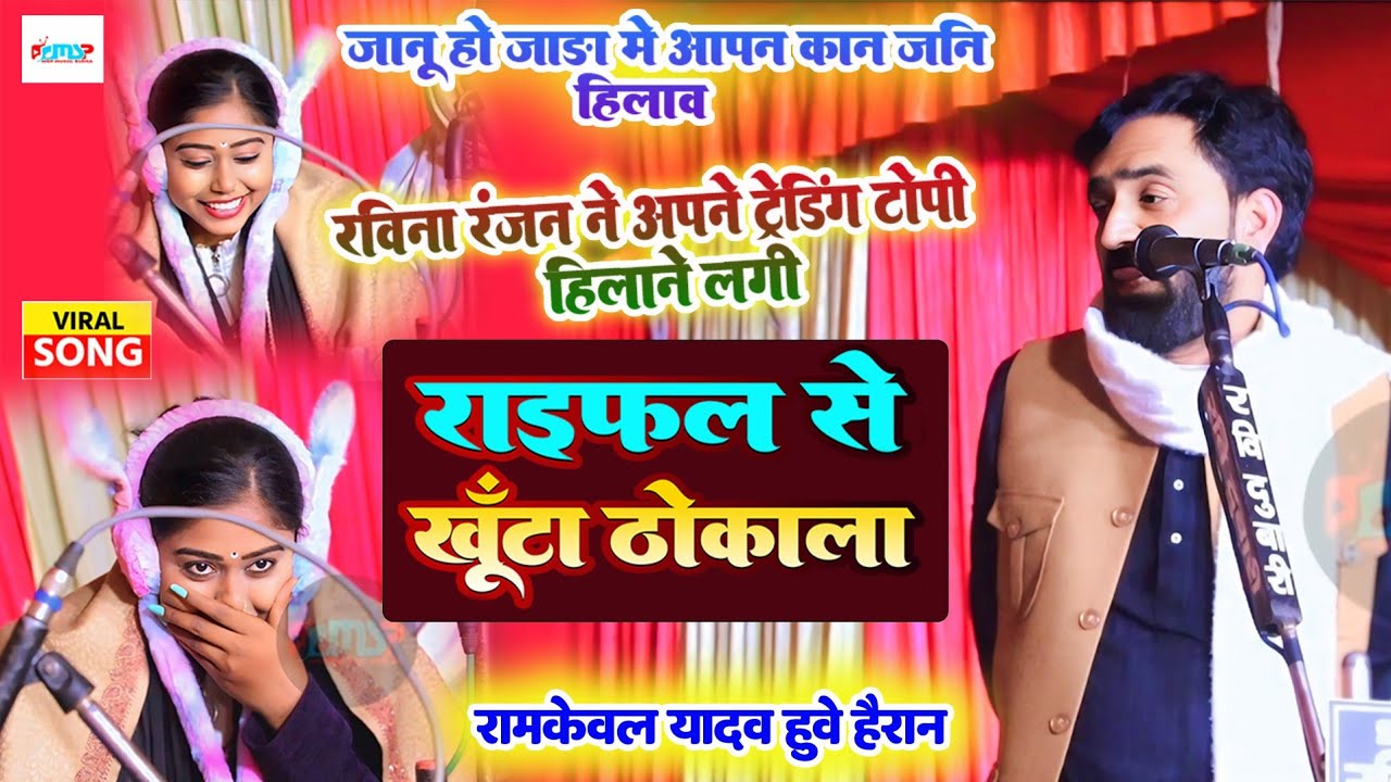 #रविना रंजन  अपने ट्रेंडिंग टोपी हिलाने लगी - #Ramkewal Yadav हुवे हैरान - राइफल से खुंटा ठोकाला