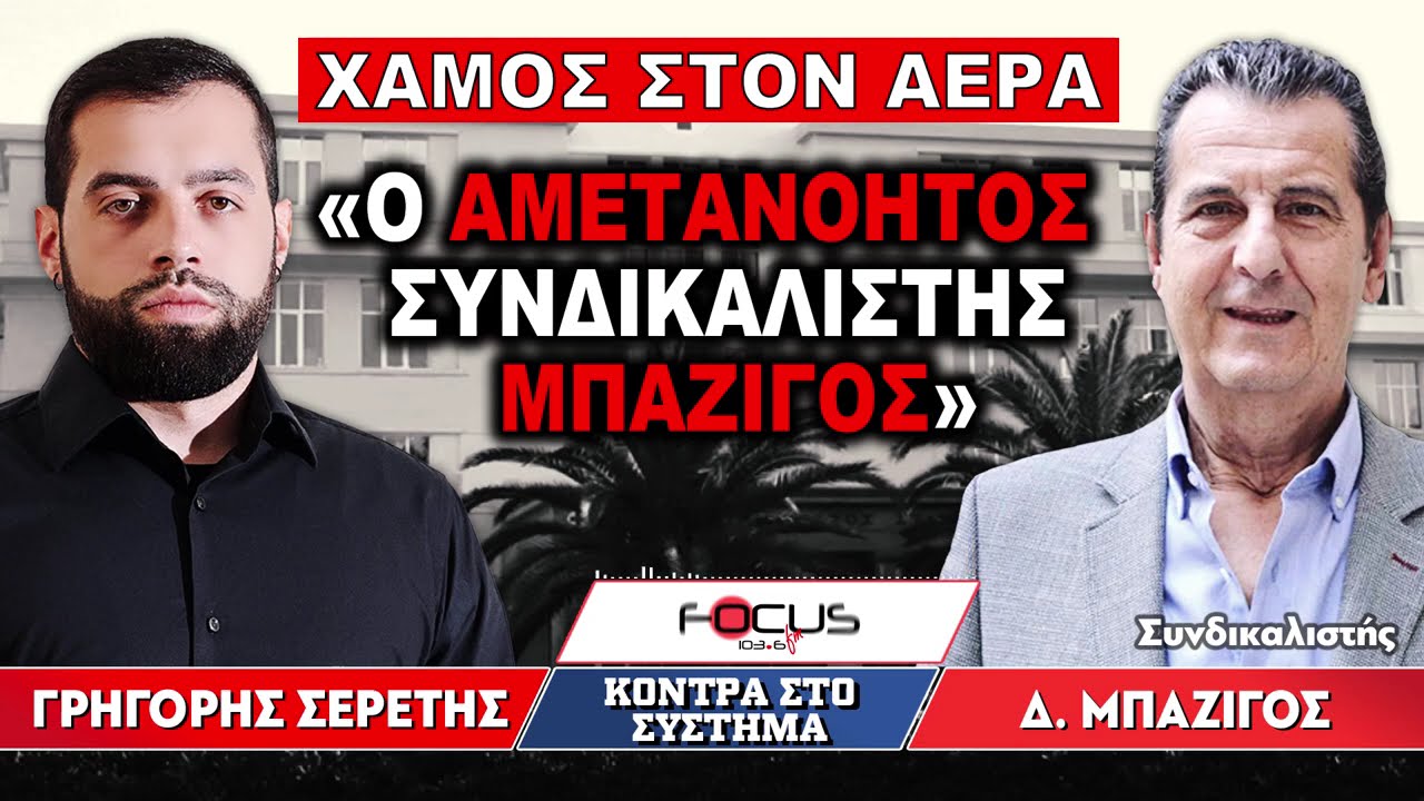 ΧΑΜΟΣ ΣΤΟΝ ΑΕΡΑ - «Ο αμετανόητος συνδικαλιστής Μπαζίγος» - Γρηγόρης Σερέτης