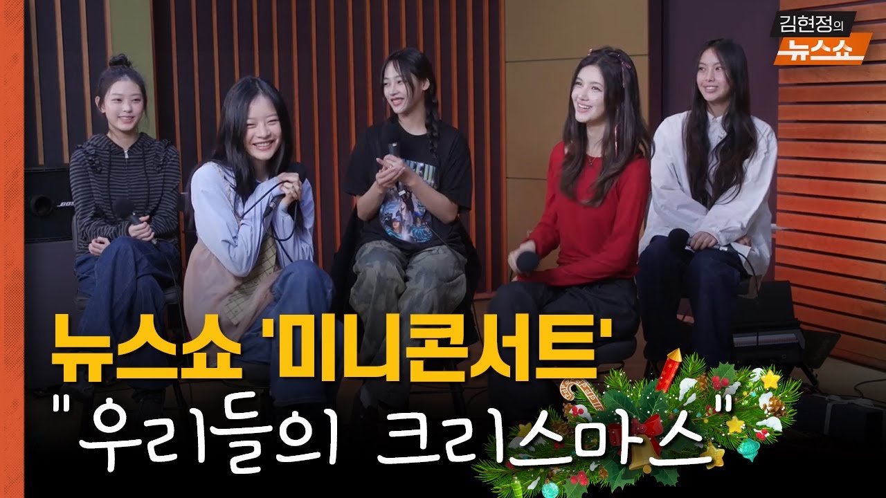 [무편집 풀버전] 뉴스쇼 미니 콘서트 - "우리들의 크리스마스♬" (with 뉴진스 민지,하니,다니엘,해린,혜인)