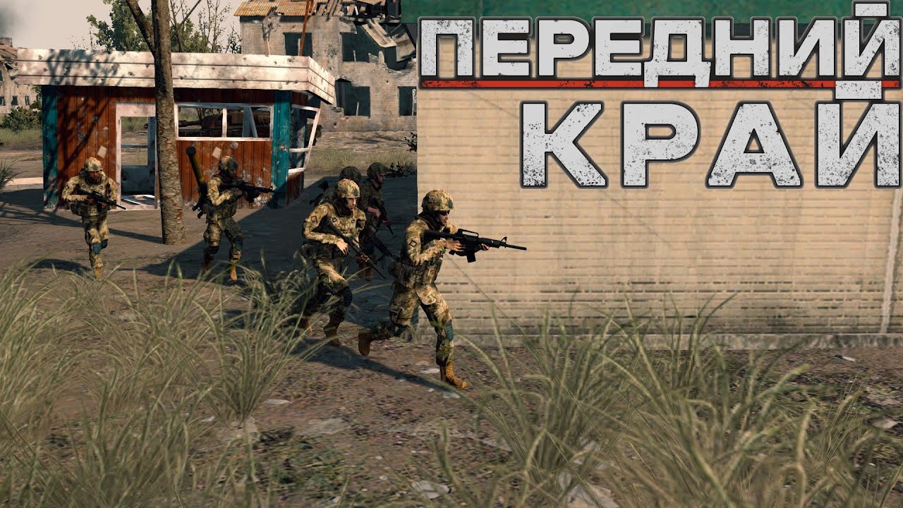 Передний Край [Front Edge] - только ПвП
