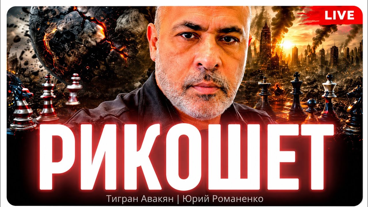 Рикошет: Тигран Авакян и Юрий Романенко