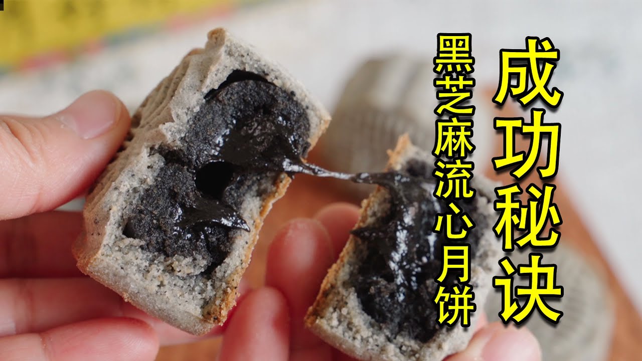 今年中秋我终于做了它！不失败的秘诀就是。。。