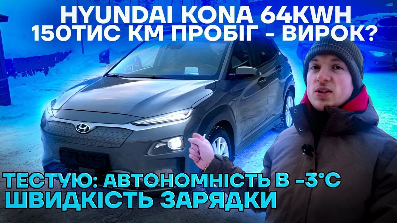 Hyundai Kona 64kwh - тест автономності на трасі при -3℃