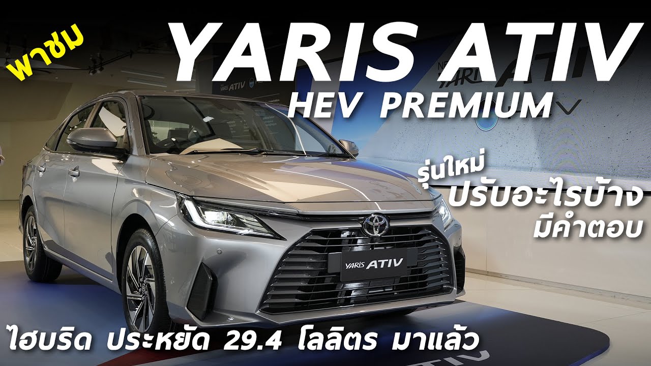 7.19 แสน ! พาชม New Toyota Yaris ATIV HEV Premium ไฮบริด 29.4 โลลิตร คันจริงน่าเล่นมั้ย มาดู