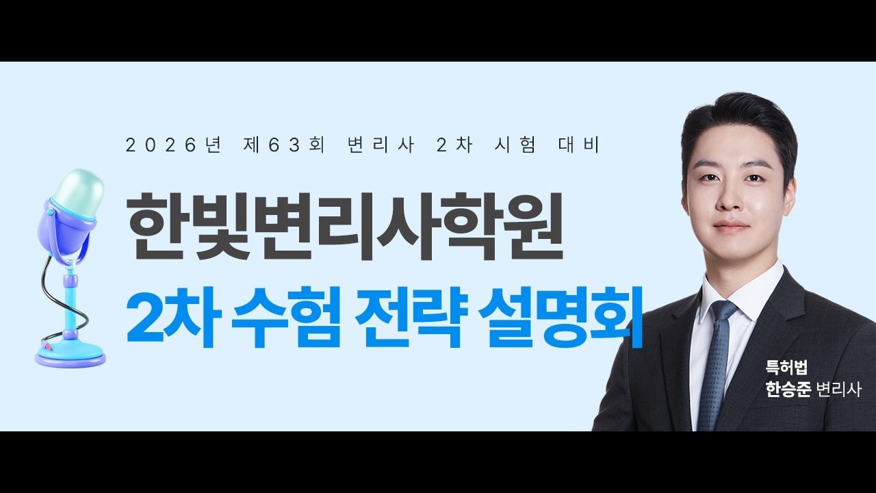 [한빛변리사] 26년 63회 2차 수험 전략 설명회 | 특허법 한승준 변리사