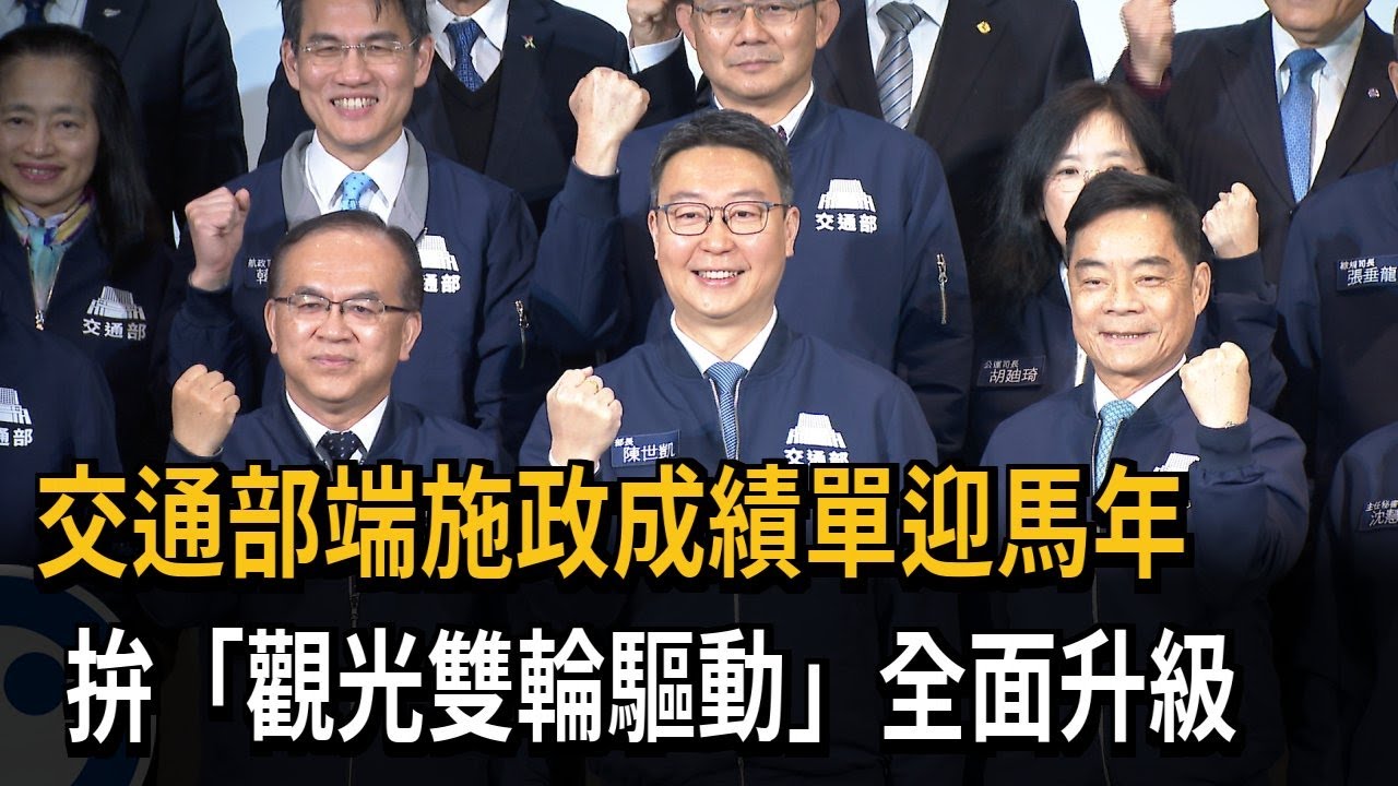 交通部端施政成績單迎馬年 拚