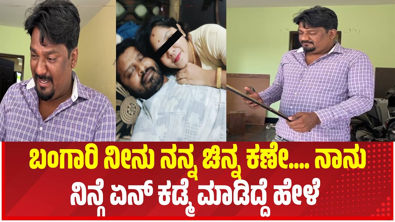 ಬಂಗಾರಿ ನೀನು ನನ್ನ ಚಿನ್ನ ಕಣೇ.... ನಾನು ನಿನ್ಗೆ ಏನ್ ಕಡ್ಮೆ ಮಾಡಿದ್ದೆ ಹೇಳೆ,