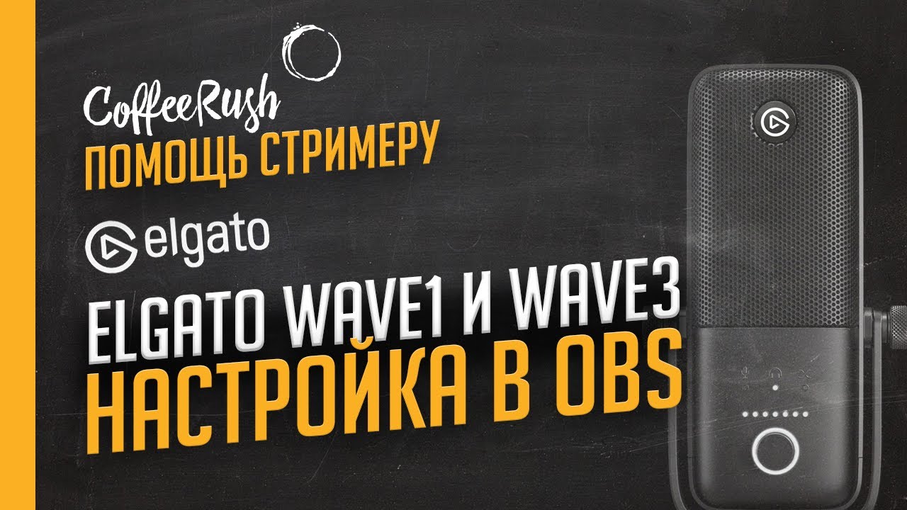 Elgato Wave 1 и Elgato Wave 3 - настройка в OBS. Лучший микрофон для стримов.
