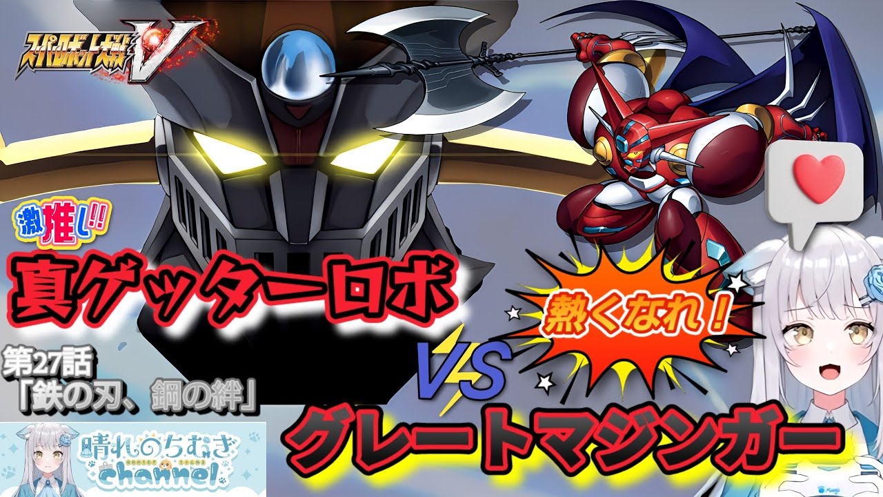 【晴れのちむぎ切り抜き】最推しの「流 竜馬」が『真ゲッターロボ』で『グレートマジンガー』との決戦に挑む！！【＃スーパーロボット大戦Ⅴ】＃vtuber ＃スパロボ