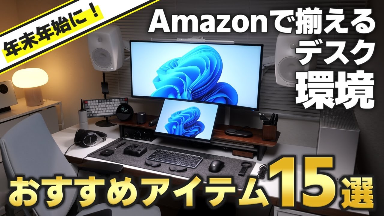 【絶対に後悔しない】Amazonで揃う！デスク周りのおすすめアイテム15選【2025年】