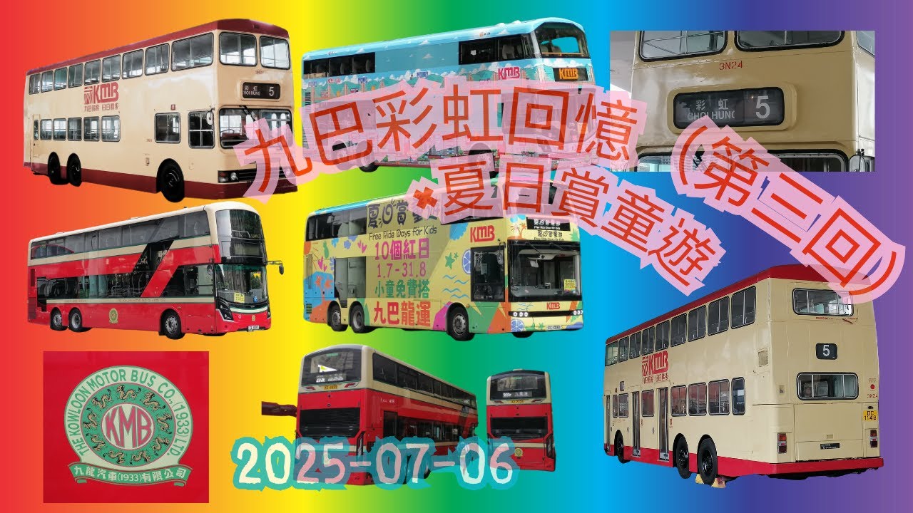 【九巴彩虹回憶】20250706 九巴彩虹回憶 第三回｜夏日賞童遊｜三門巨龍｜KMB GO!｜復古紅巴士行走203E線｜彩虹巴士總站｜Choi Hung Bus Terminus｜免費派明信片