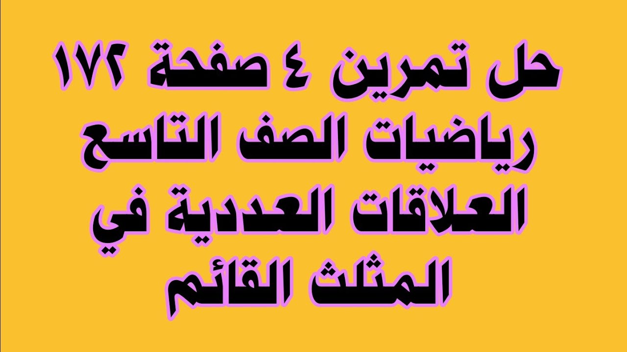 حل تمرين 4 صفحة 172 رياضيات الصف التاسع العلاقات العددية في المثلث القائم
