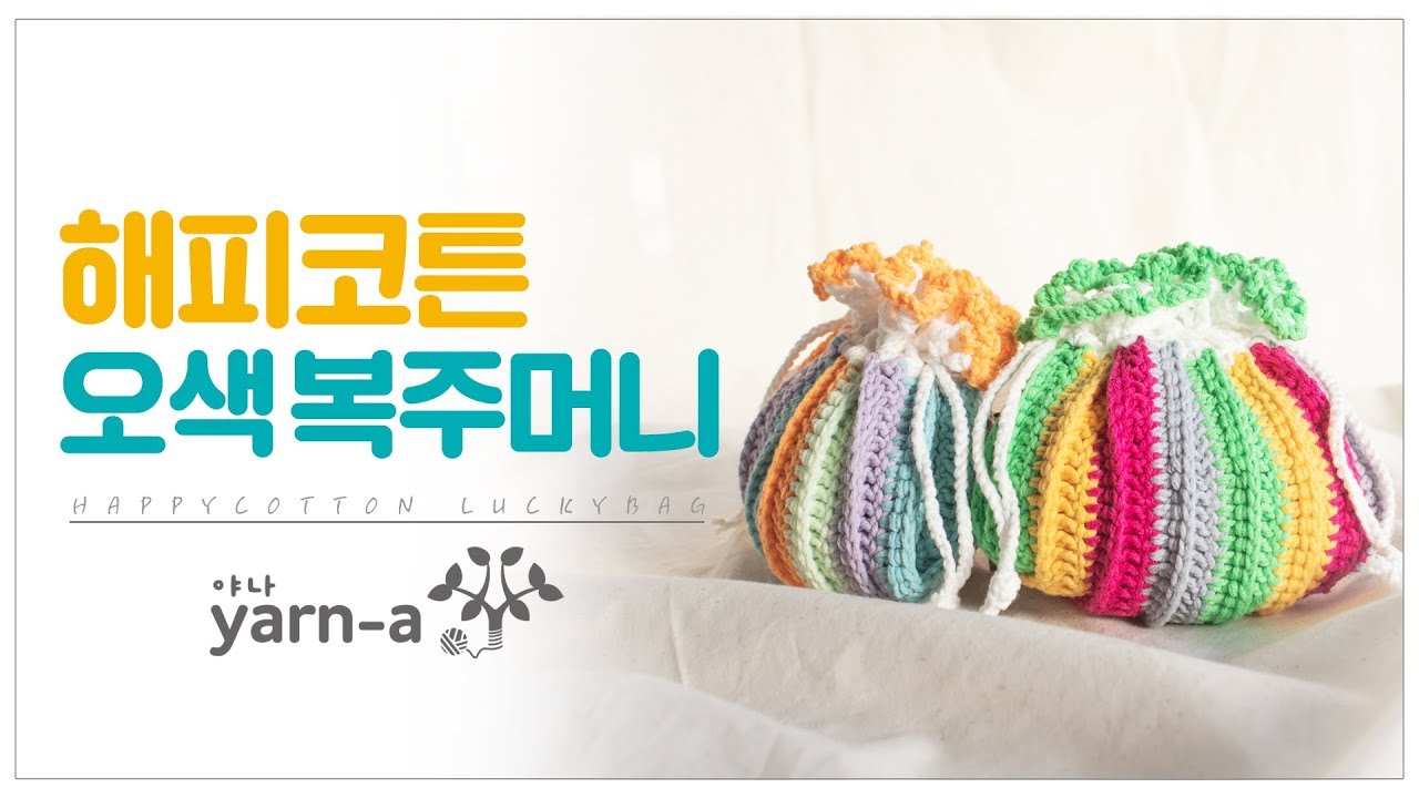 [야나 코바늘] 해피코튼 오색복주머니 / 복주머니 만들기/ 코바늘배우기 / 뜨개질 how to crochet five colors a lucky bag