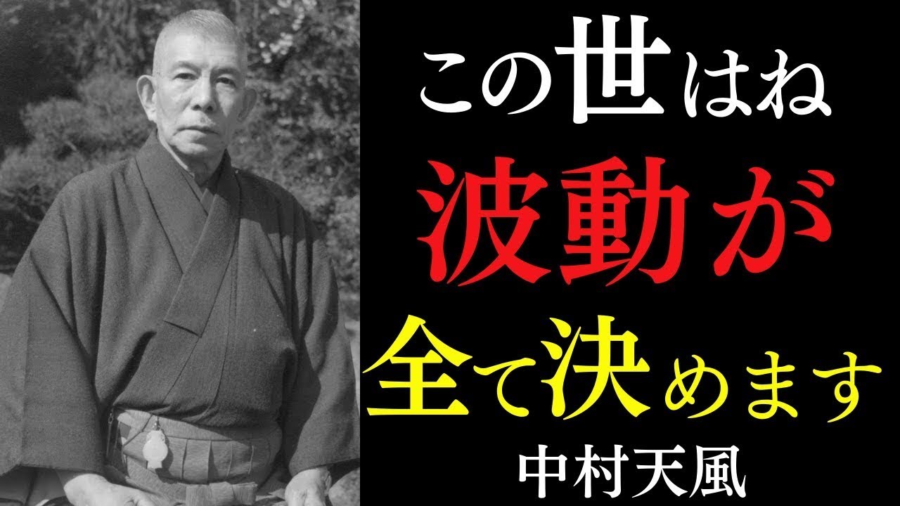 【99％が知らない】波動が引き寄せる運命の正体｜人生が激変する夜の習慣とは｜中村天風｜潜在意識｜感謝｜運気上昇 || 偉人の智慧