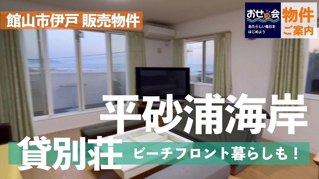 物件情報【販売 貸別荘】平砂浦海岸目の前の築浅物件！　 #館山市 #移住 #中古住宅