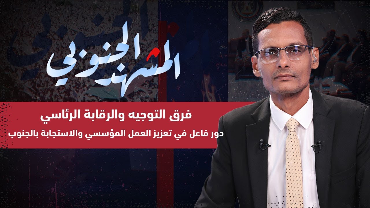 المشهد الجنوبي | فرق التوجيه والرقابة الرئاسي.. دور فاعل في تعزيز العمل المؤسسي والاستجابة بالجنوب