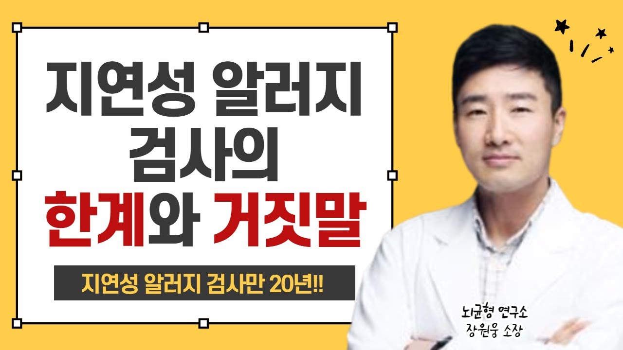 생의학 검사만 20년이 알려주는 지연성 알러지 검사의 치명적인 단점