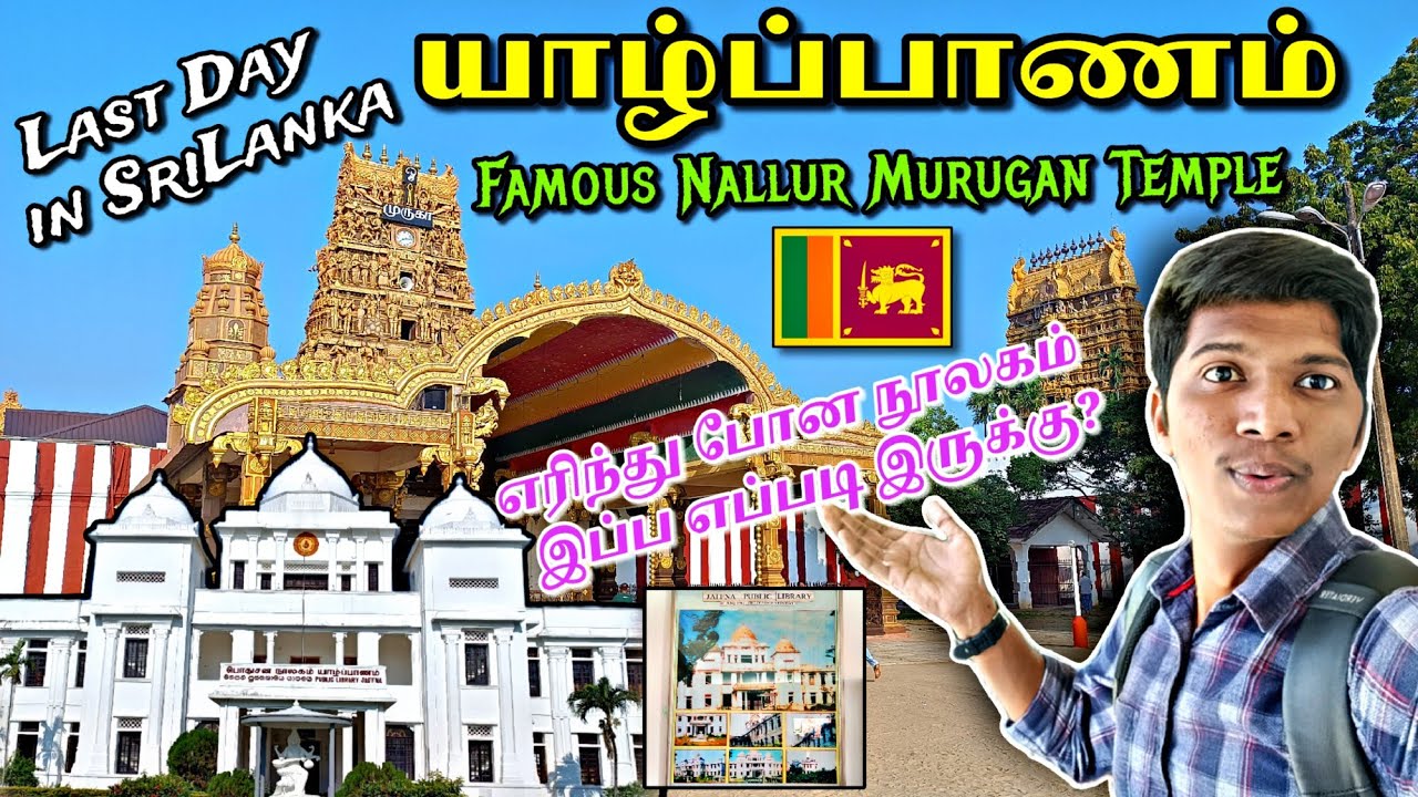 🇱🇰யாழ்ப்பாணம் - SRI LANKA's TAMIL PROVINCE!!! Nallur Kandaswamy Temple | Jaffna Fort | Naveen Kumar