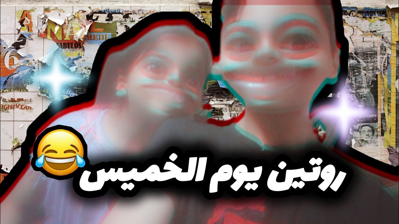 روتين يوم الخميس 😂/اليوم كله في الشارع