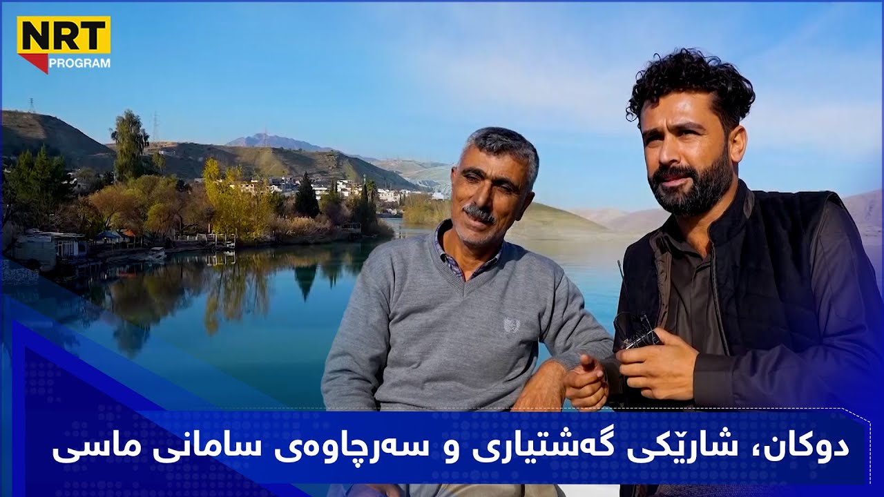 گەڕیدە - دوکان..شارێکی گەشتیاری و سەرچاوەی سامانی ماسی