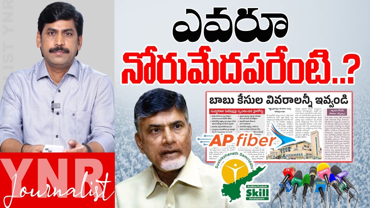 ఎవరూ నోరుమేదపరేంటి..? | Ap High Court On Chandrababu Case Documents | Skill Developement Scam |YNR