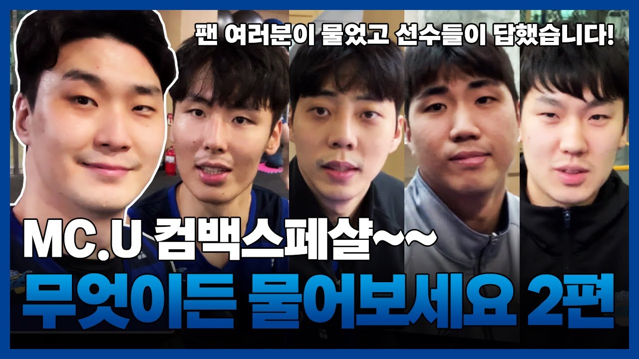 팬 여러분이 물었고, 선수들이 답했습니다! MC.U 컴백스페샬~ 무엇이든 물어보세요②편