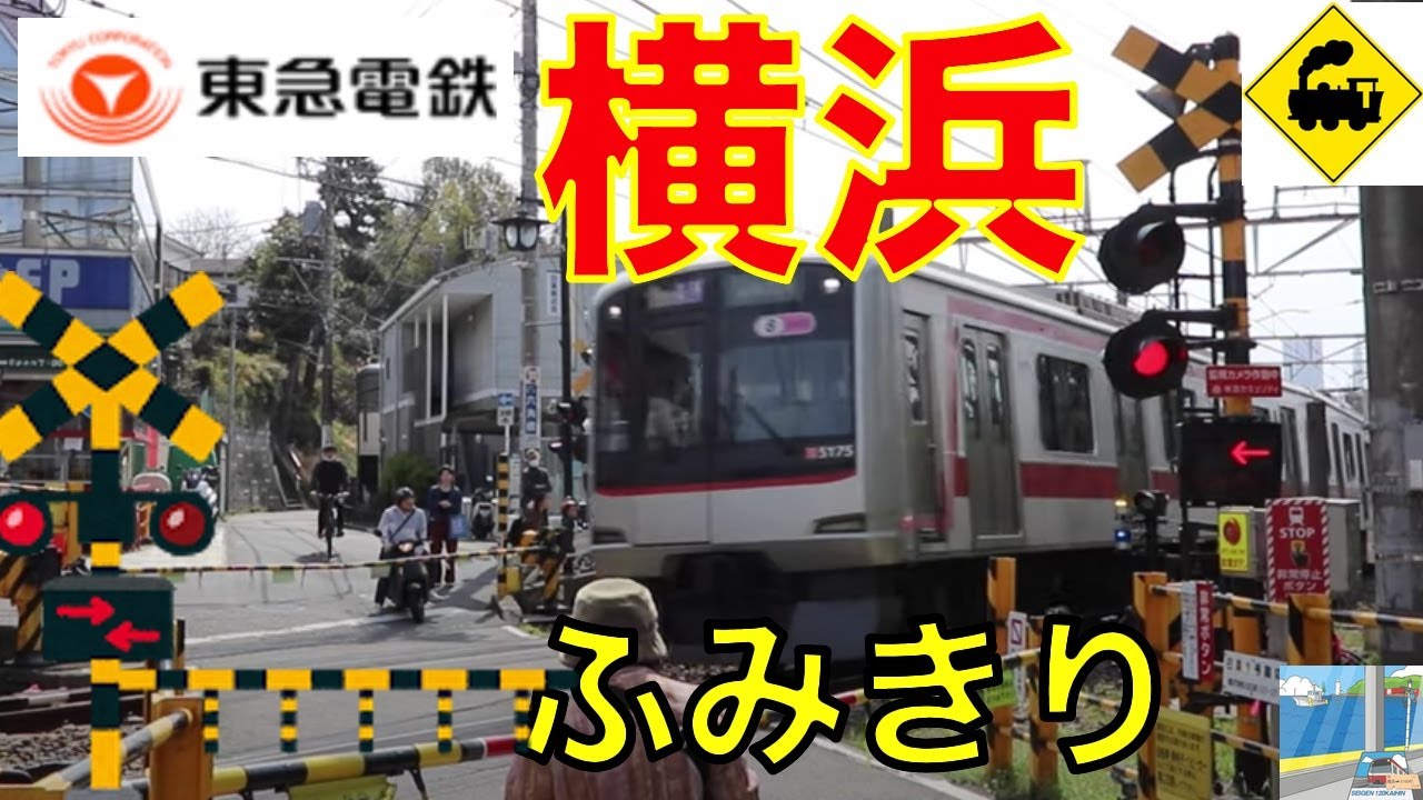 東急駅前踏切　白楽駅　東急東横線　Japan Railway crossing Tokyu LINE RAILWAY(Kanagawa japan)