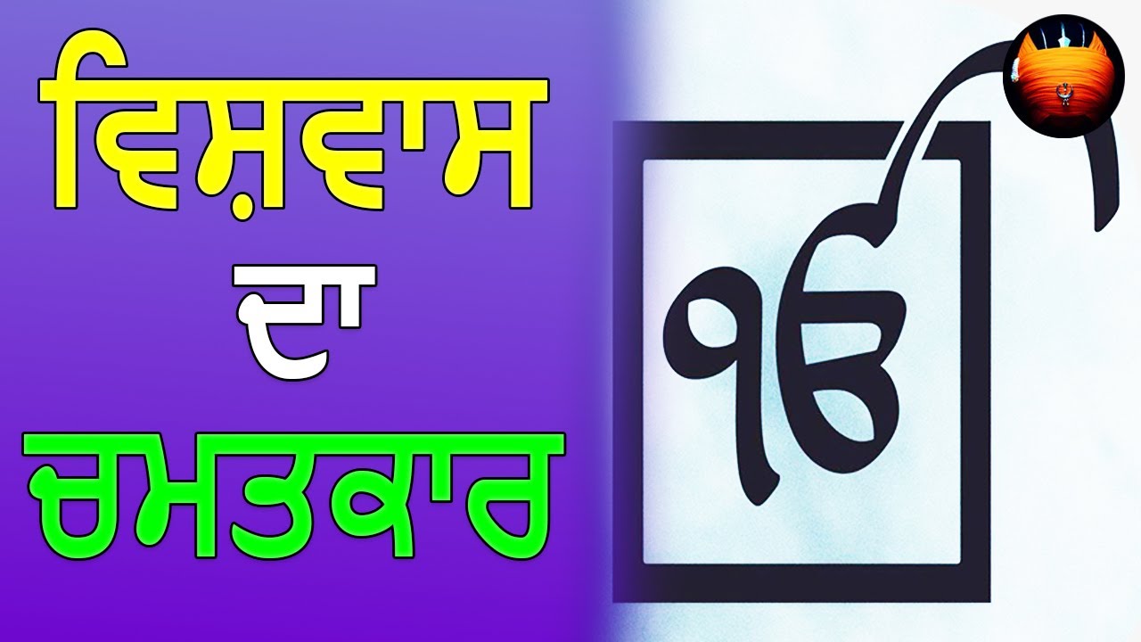 ਵਿਸ਼ਵਾਸ ਦਾ ਚਮਤਕਾਰ│BachittarNet