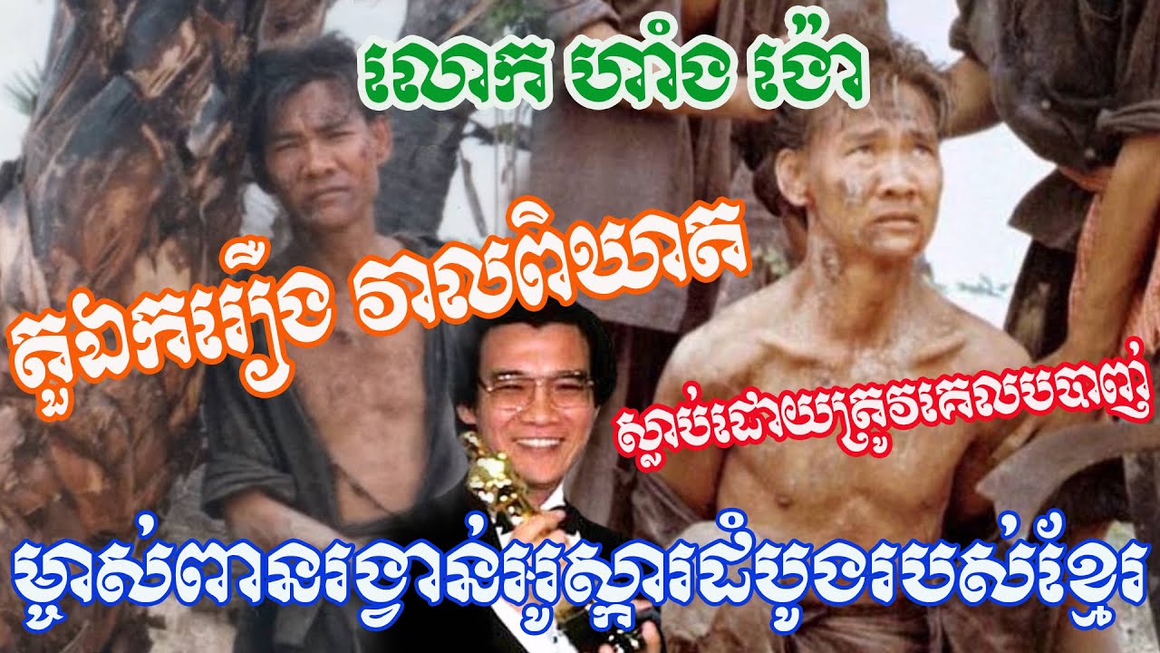 លោក ហាំង ង៉ោ តួឯករឿងវាលពិឃាត ម្ចាស់ពានរង្វាន់អូស្ការលេីឆាកអន្តរជាតិ និងការស្លាប់ដ៏អាថ៍កំបាំងរបស់លោក!