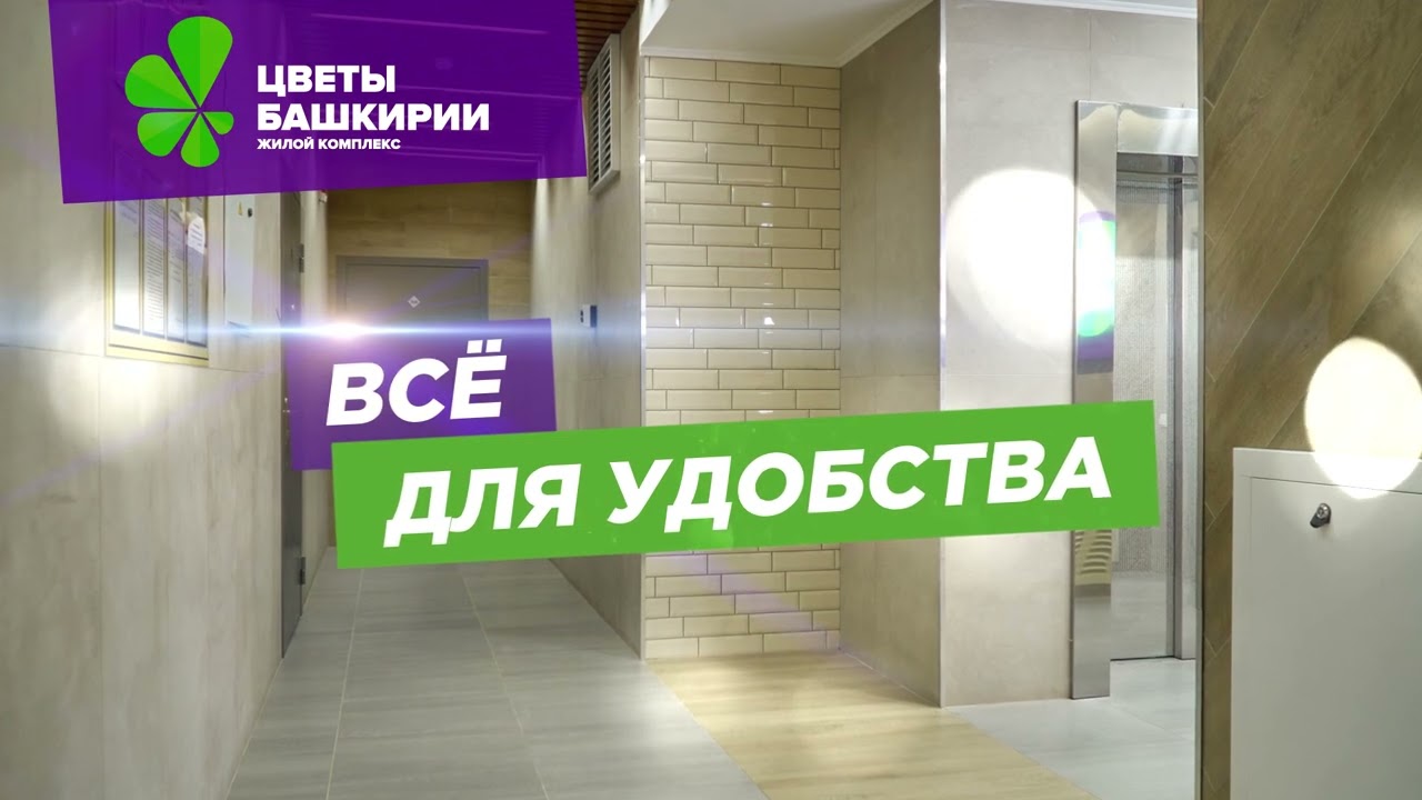 Кому понравится жить в ЖК «Цветы Башкирии»? Очевидно — всем!