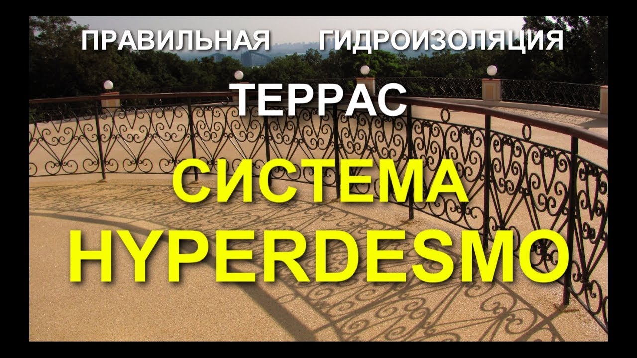 Правильная ГИДРОИЗОЛЯЦИЯ ТЕРРАС! Hyperdesmo