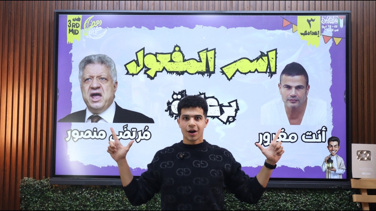 اسم المفعول و عمرو دياب للصف الثالث الإعدادي أبو حودا - 2026 أ/ محمود مجدي