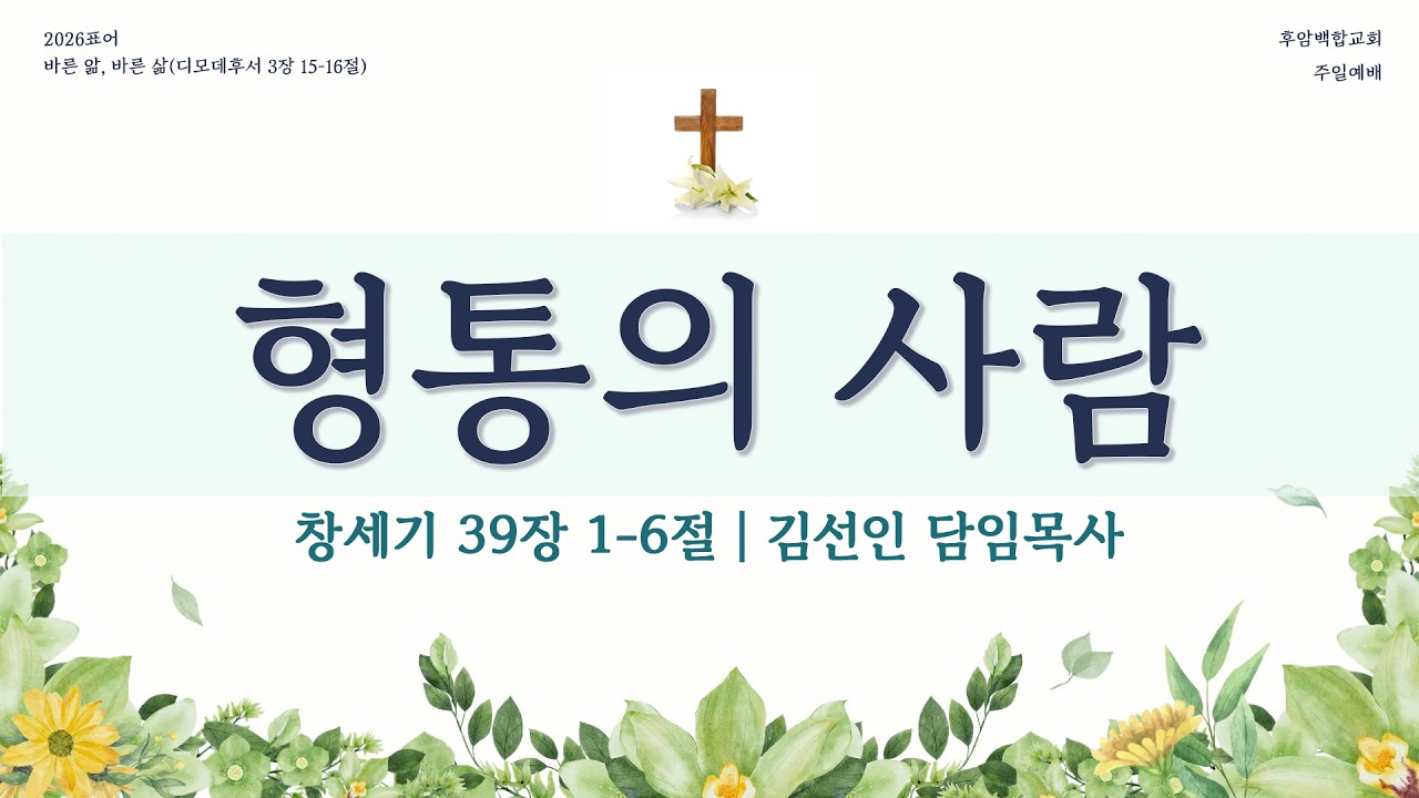 [2월 22일] 후암백합교회 주일예배