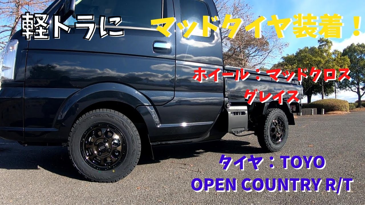 【軽トラカスタム】SUZUKIスーパーキャリイにマッドタイヤ履かせてみた！【オープンカントリー】