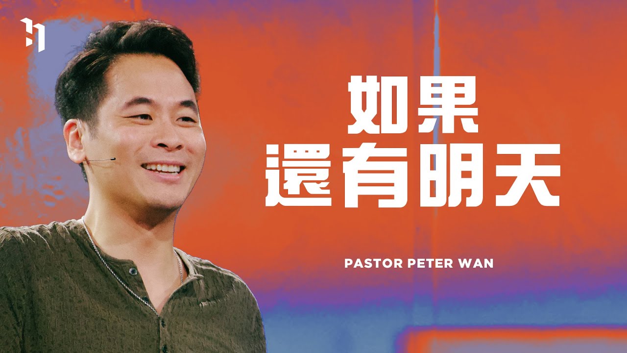 如果還有明天｜萬力豪牧師 Pastor Peter