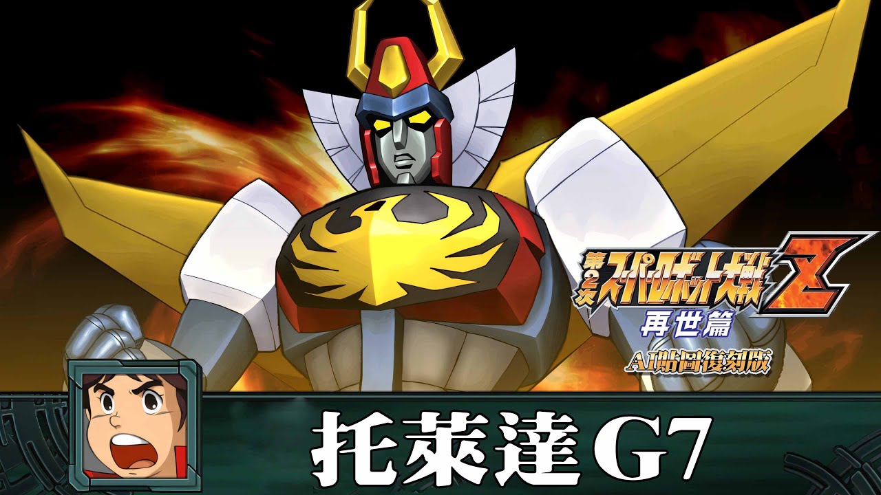 [AI-4K復刻]機器人大戰Z 再世篇-Super Robot Taisen Z saisei-hen -AI Upscale-全武裝集-托萊達G7