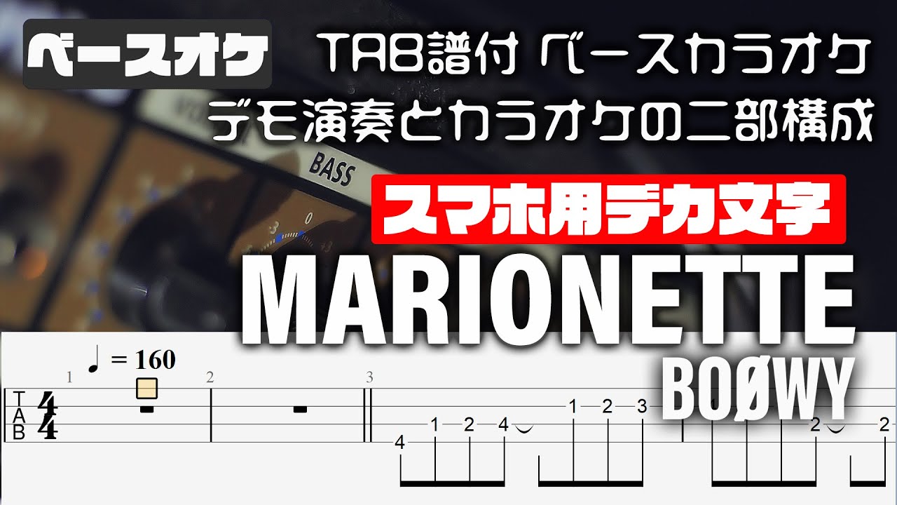 【スマホ用デカ文字】MARIONETTE (マリオネット) BOOWY【TAB譜付 ベースカラオケ】 アルバムバージョン  バンドスコア 初心者