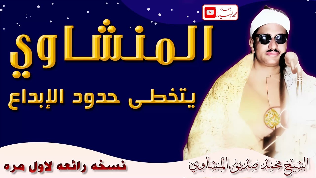 المنشاوي | يتخطى حدود الإبداع في واحدة من أجمل تلاواته الخاشعة المؤثرة | جوده عاليه HD