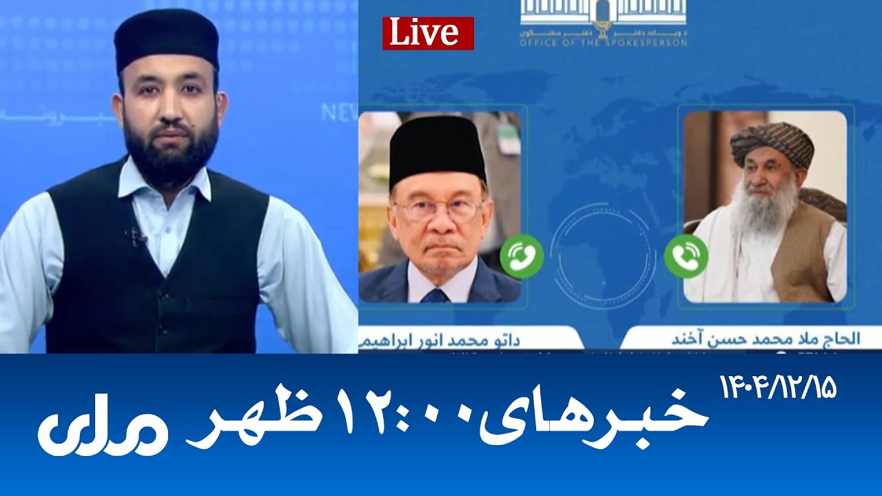 RTA Dari News | خبرهای ساعت ۱۲ ظهر