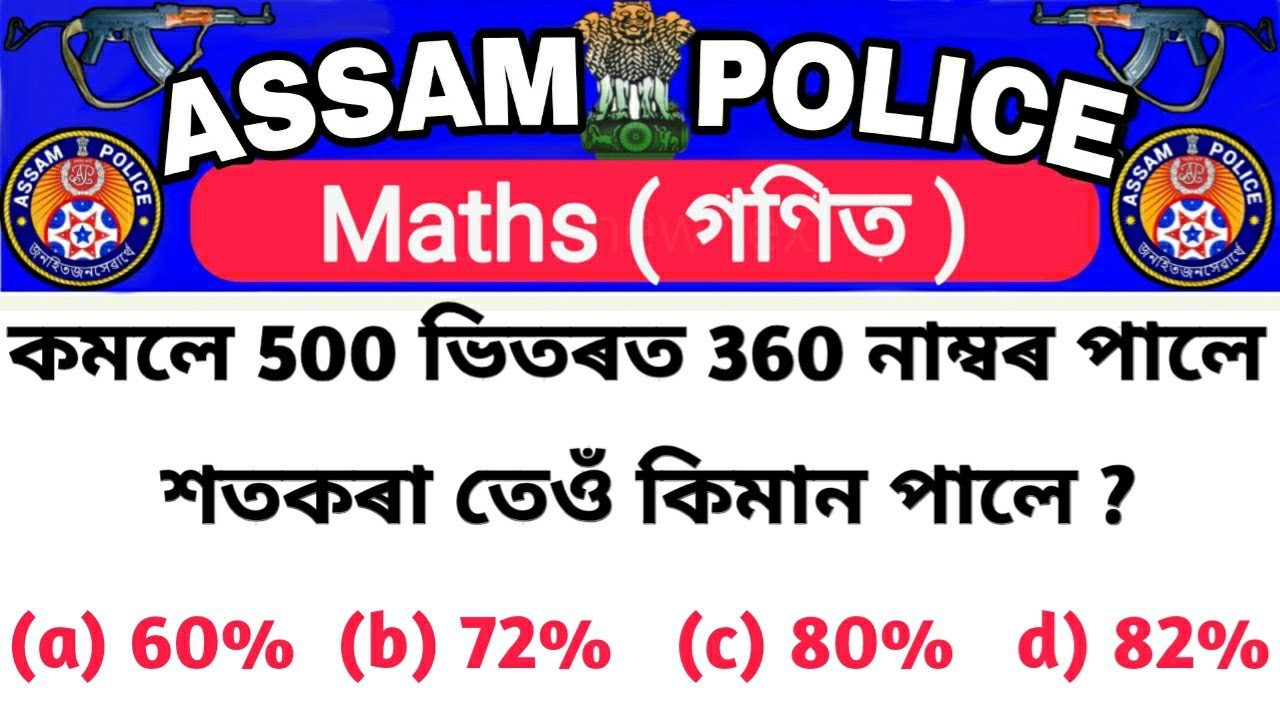 Percentage Tricks In Assamese | Percentage Questions in Assamese | Maths tricks in Assamese
