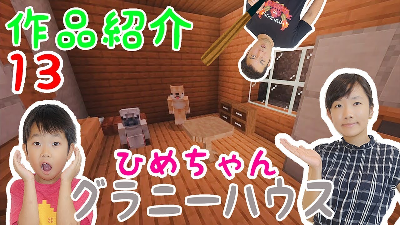 ★ひめクラ作品紹介Part13～ひめちゃんグラニーハウス ～★