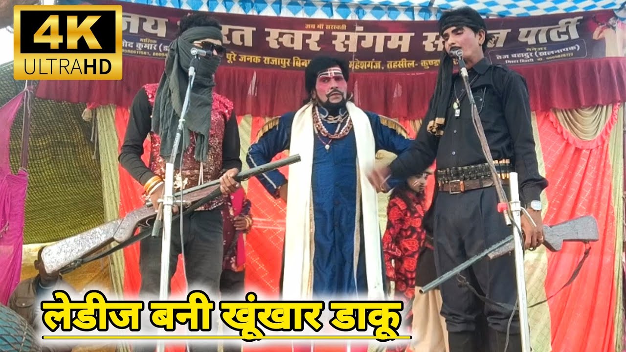 सरूप डांसर बने खुंखार डाकू | Vinod Danser ki Nautanki | #बिनोद_डान्सर_की_नौटंकी #bhojpuriyamasti 