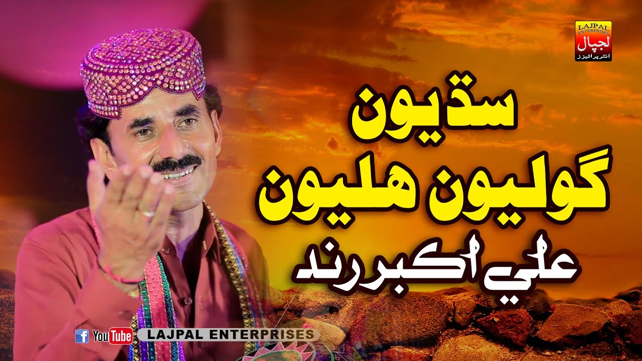Sidhiyon Goliyon Haliyon _ Ali Akbar Rind _ Album 89 _ New Eid Album _ Lajpal Enterprises