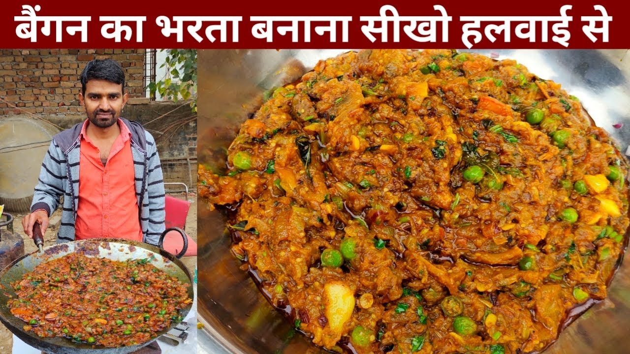 आज हलवाई से सिख लो ऐसा स्वादिस्ट बैग़न का भरता बनाना सब तारीफ़ करेंग़े - BAIGAN BHARTA Recipe