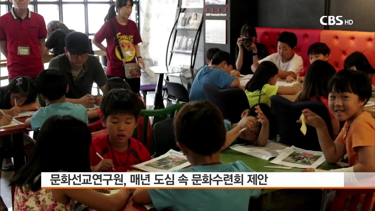 [CBS 뉴스] 문화현장 - 문화선교연구원, 도심 속 문화수련회 제안