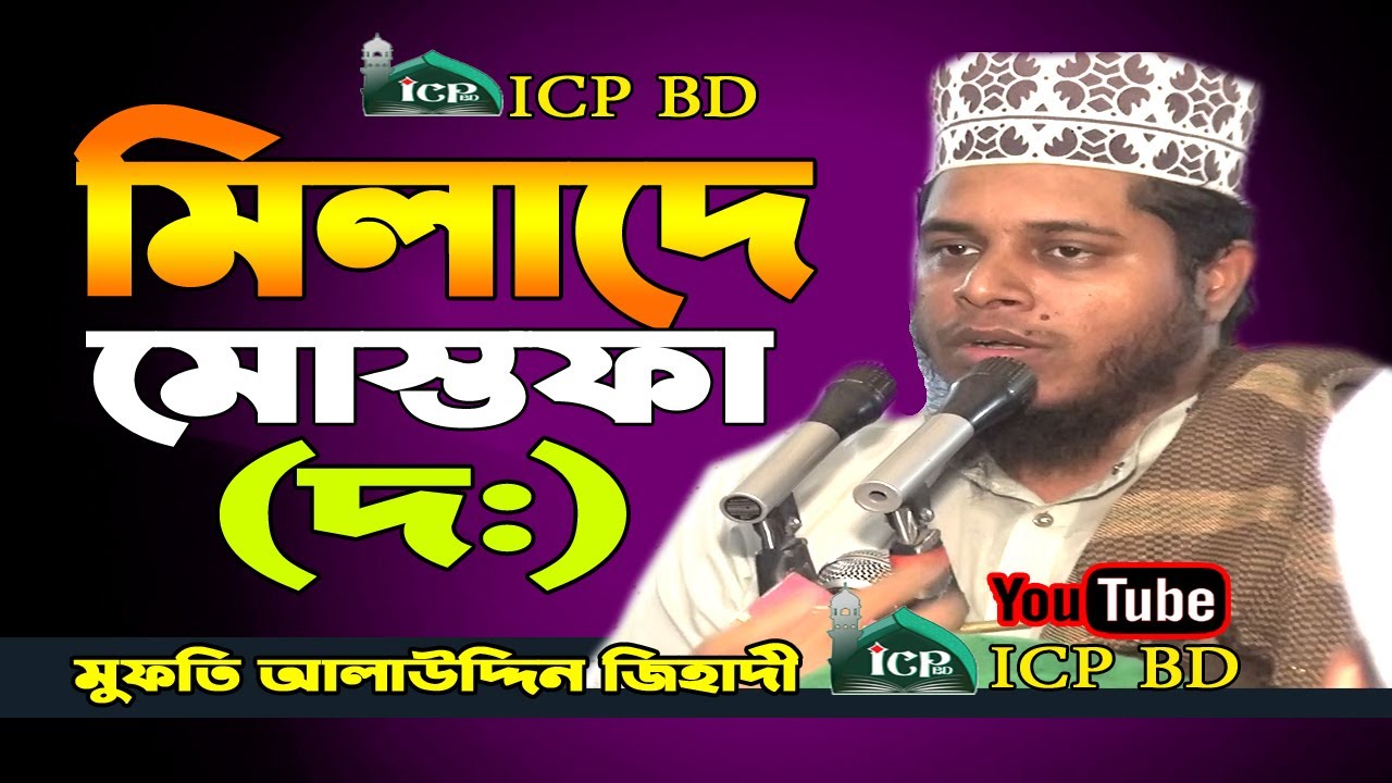 এই প্রথম হুজুরের মুখে মিলাদ কিয়াম | মুফতি আলাউদ্দিন জিহাদী | Alauddin Jihadi | BanglaWaz | ICP BD