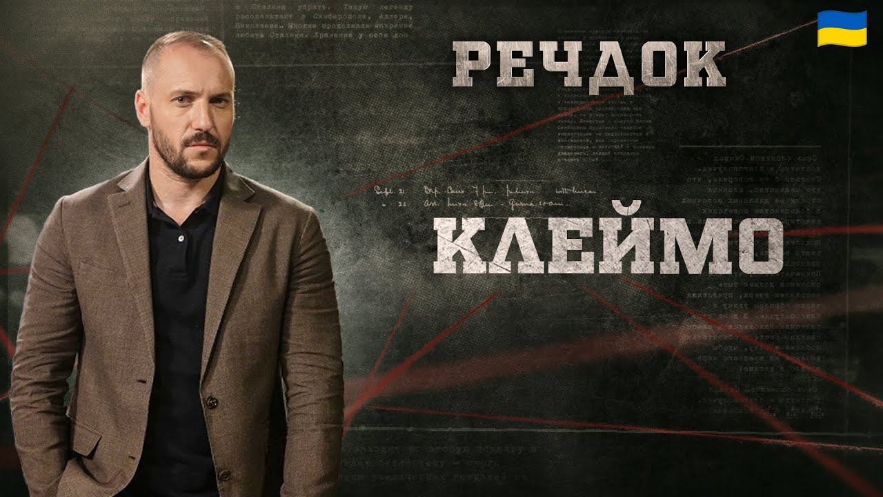 КЛЕЙМО | РЕЧДОК 2025 #речдок #детектив