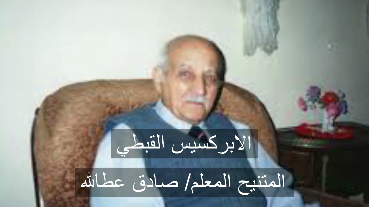 الابركسيس القبطي - المعلم صادق عطالله