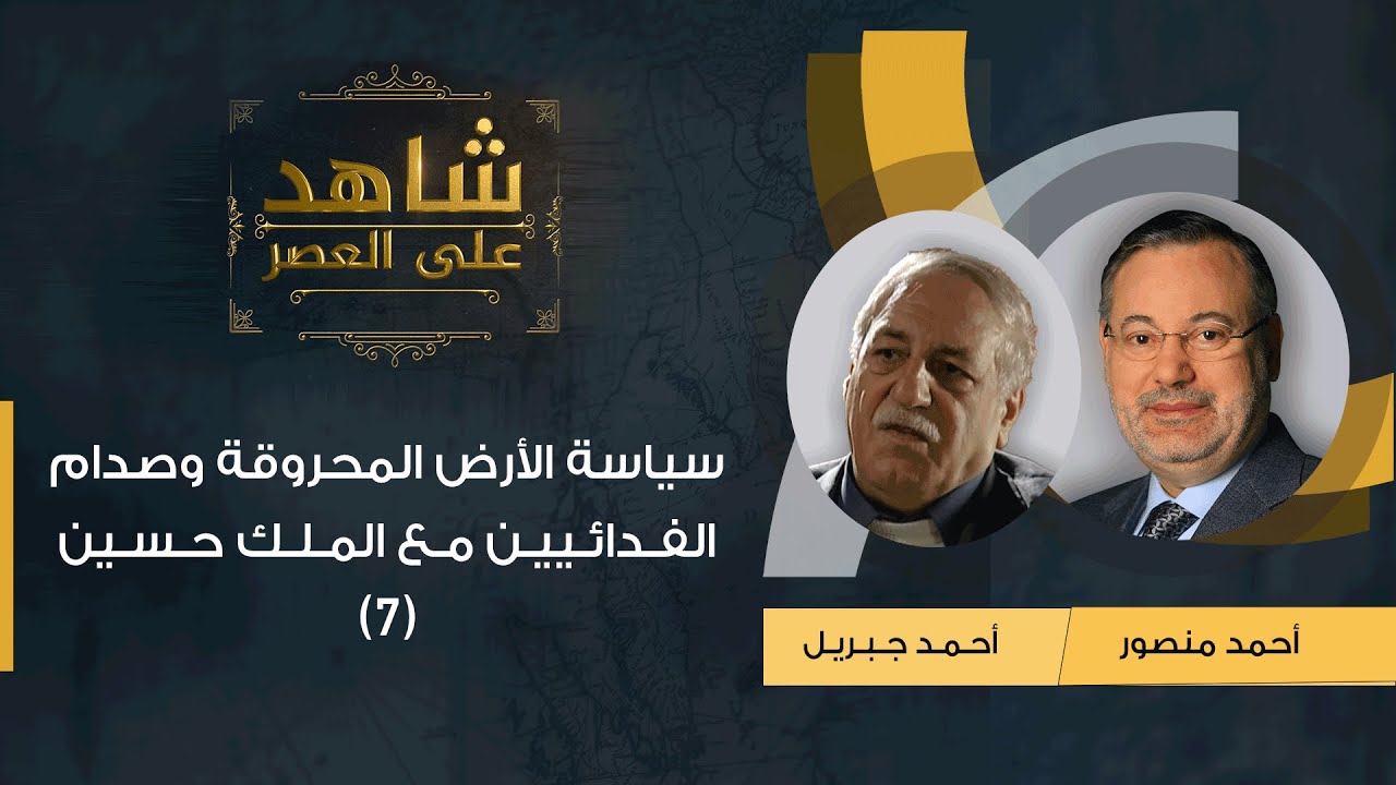 شاهد على العصر| أحمد جبريل مع أحمد منصور: سياسة الأرض المحروقة ومعركة  الفدائيين مع الملك حسين (7)